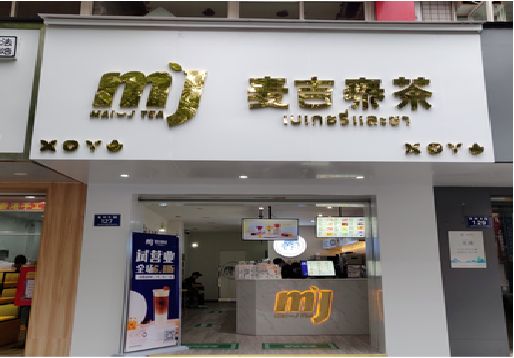  涟水奶茶店招牌怎么做好看？