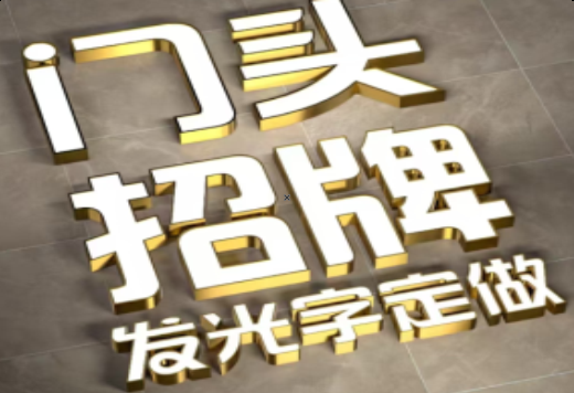  涟水发光字有哪些种类？