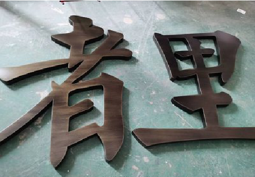  涟水铜字的特点以及制作工艺。