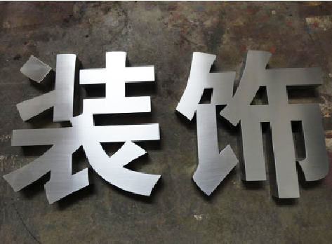  涟水不锈钢字的制作方法介绍