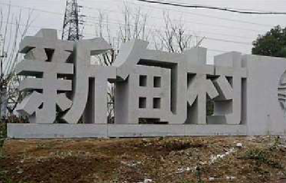  涟水立体字的制作方式有哪些？