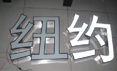  涟水立体发光字的制作流程以及方法。