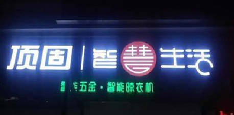  涟水发光字招牌设计制作的重要性。